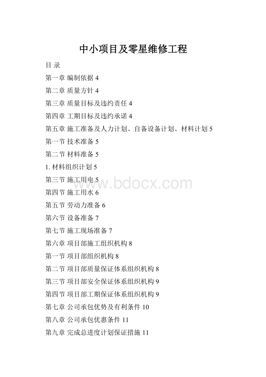 中小项目及零星维修工程.docx