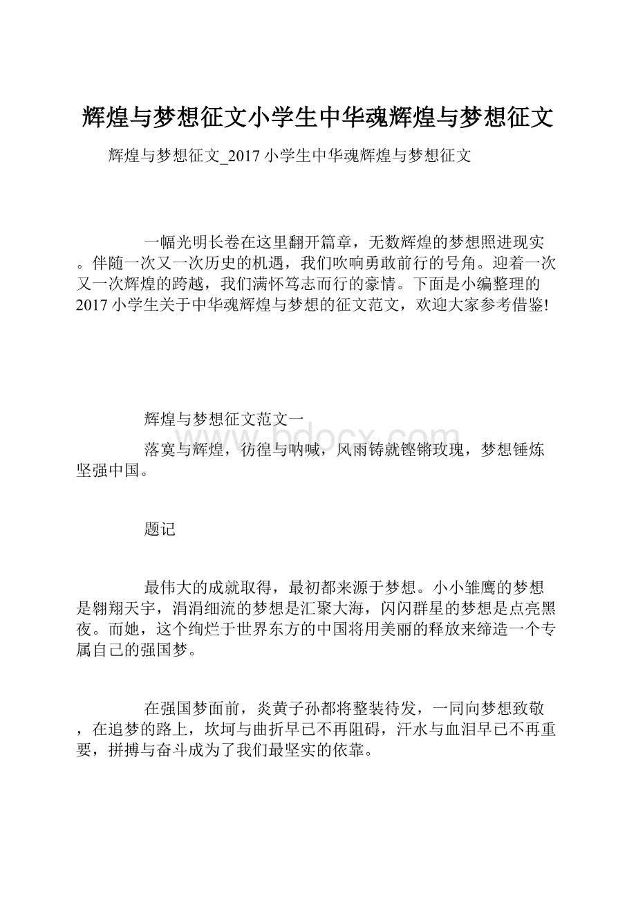 辉煌与梦想征文小学生中华魂辉煌与梦想征文.docx_第1页