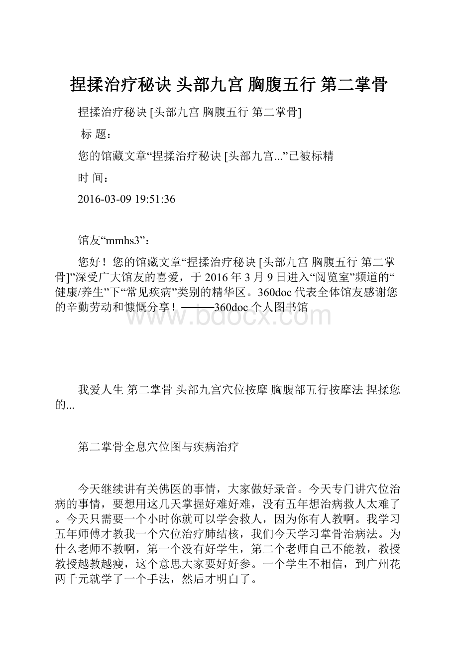 捏揉治疗秘诀 头部九宫 胸腹五行 第二掌骨.docx