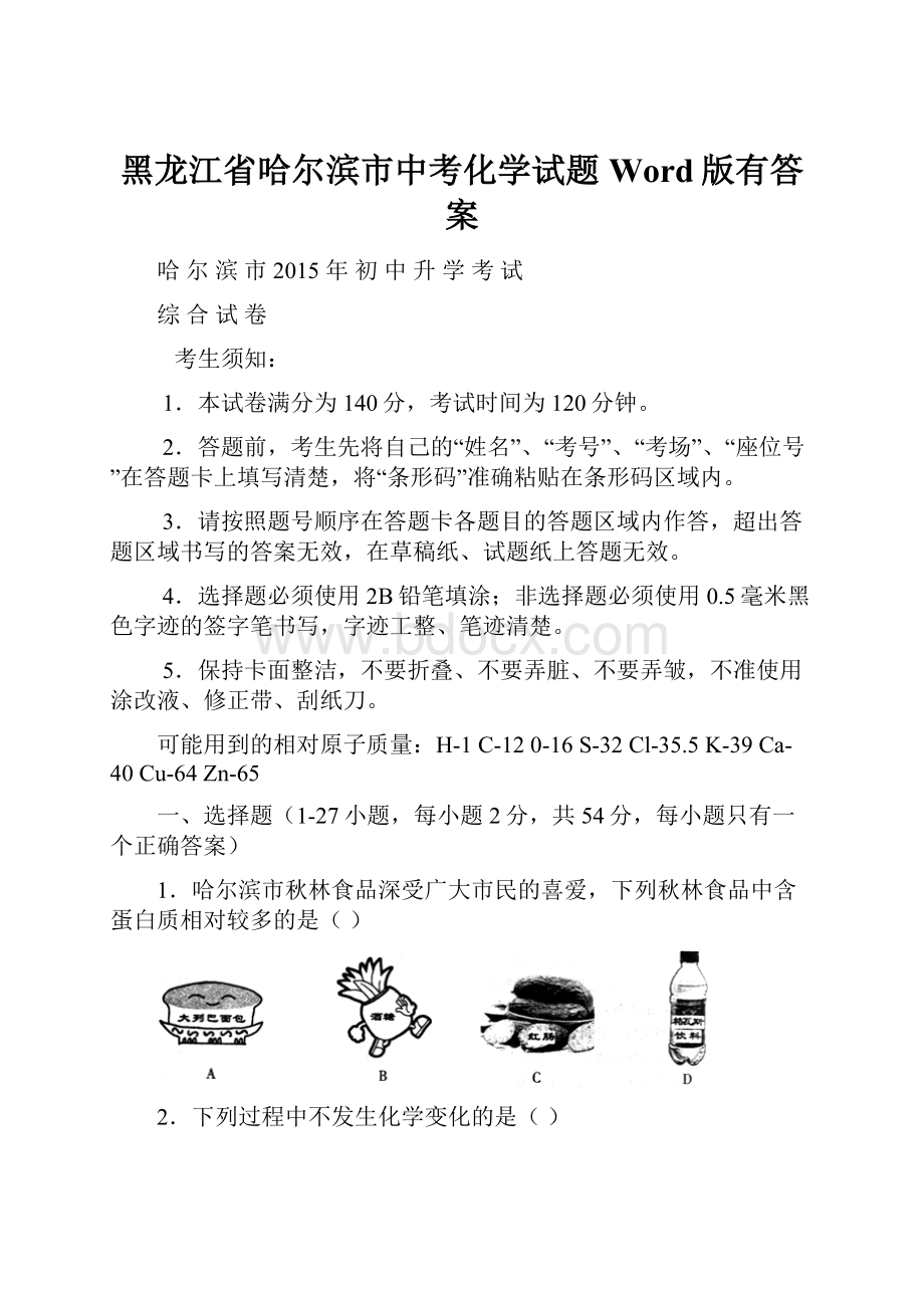 黑龙江省哈尔滨市中考化学试题Word版有答案.docx_第1页