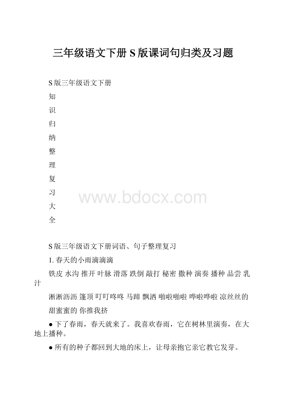 三年级语文下册S版课词句归类及习题.docx