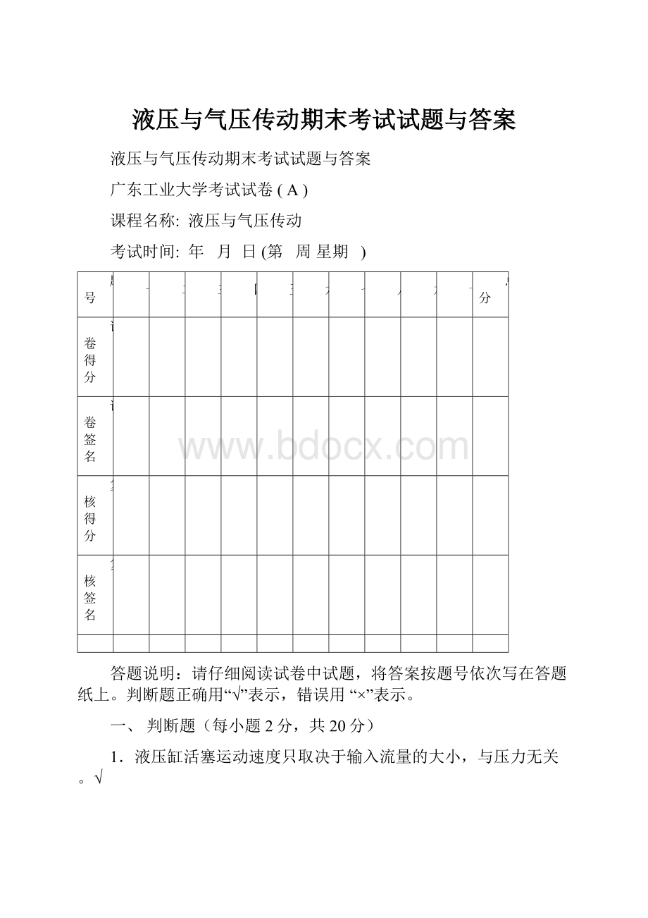 液压与气压传动期末考试试题与答案.docx