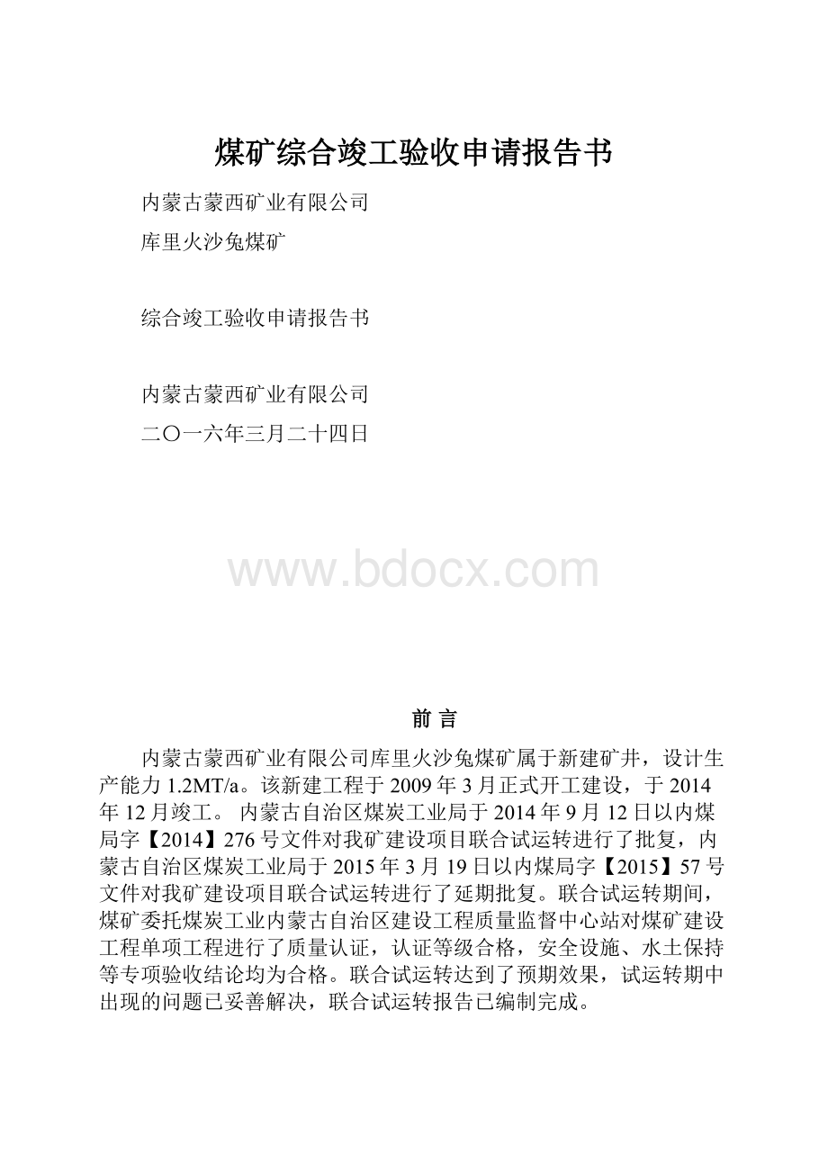 煤矿综合竣工验收申请报告书.docx_第1页