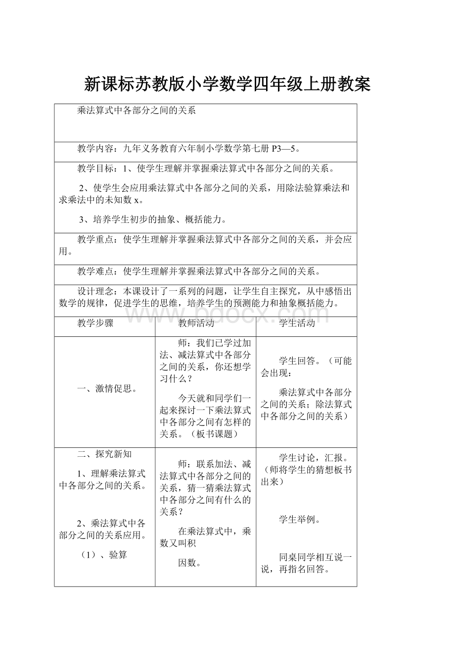 新课标苏教版小学数学四年级上册教案.docx_第1页