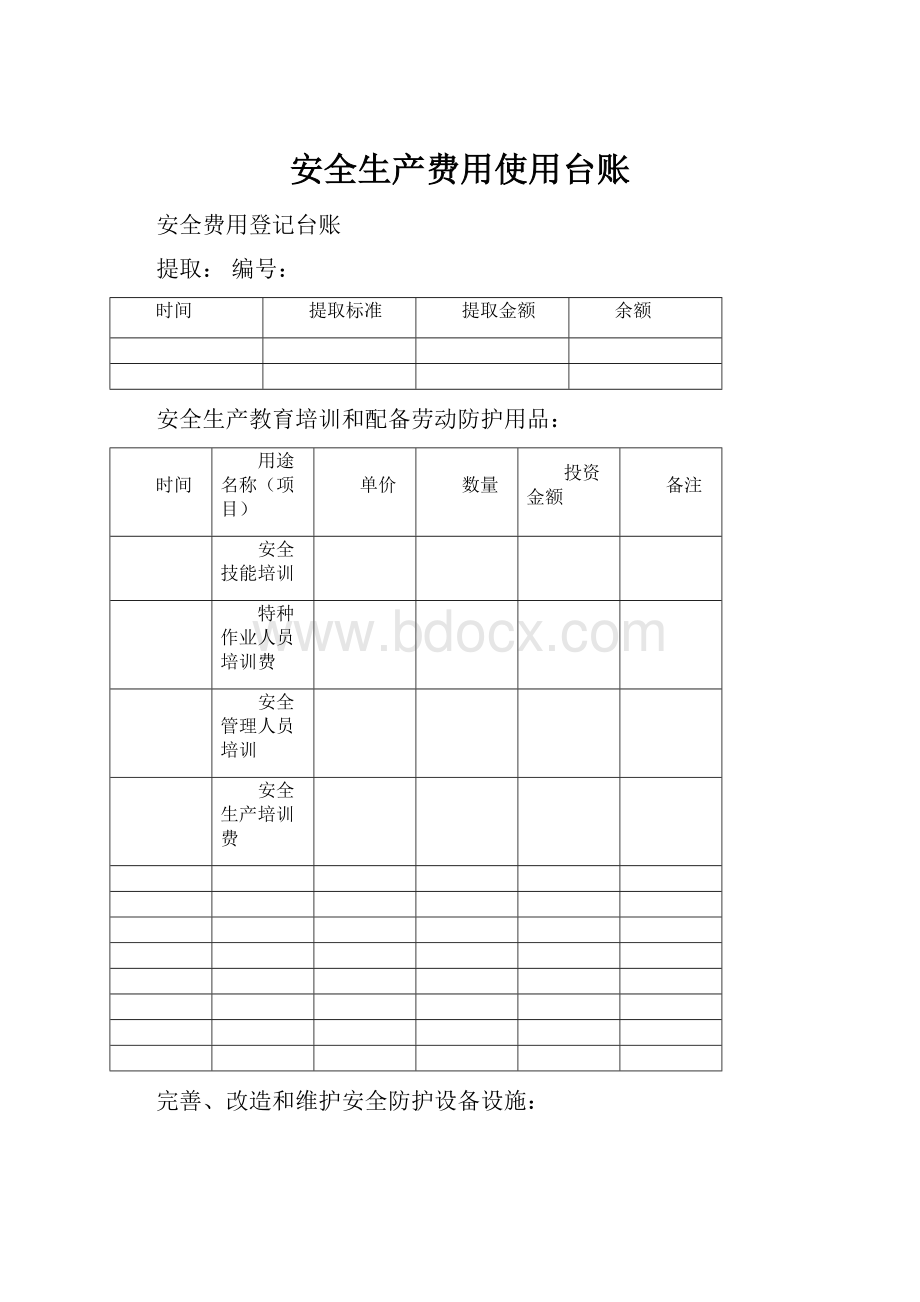 安全生产费用使用台账.docx