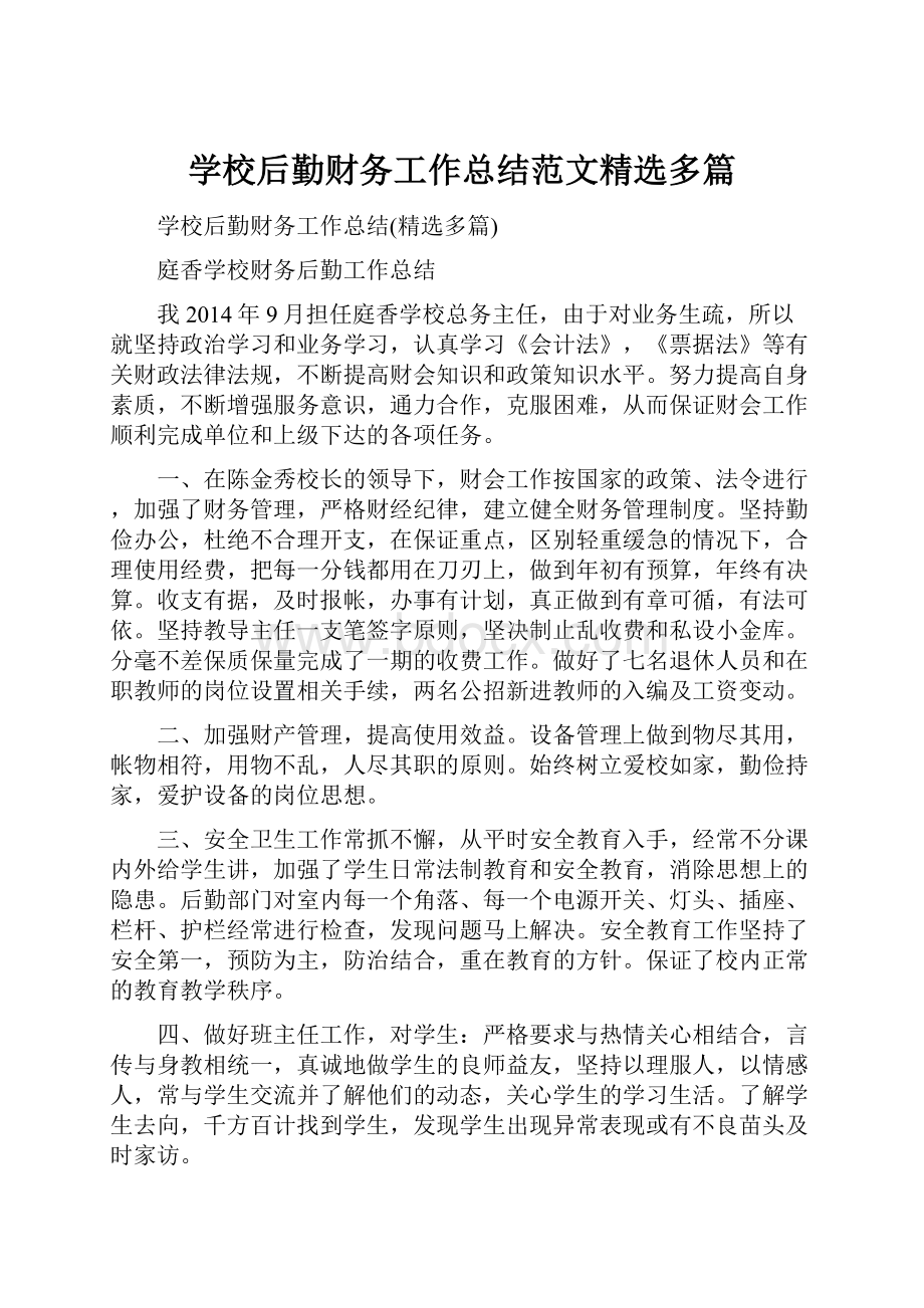 学校后勤财务工作总结范文精选多篇.docx