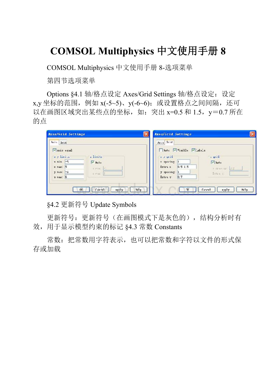 COMSOL Multiphysics 中文使用手册8.docx_第1页