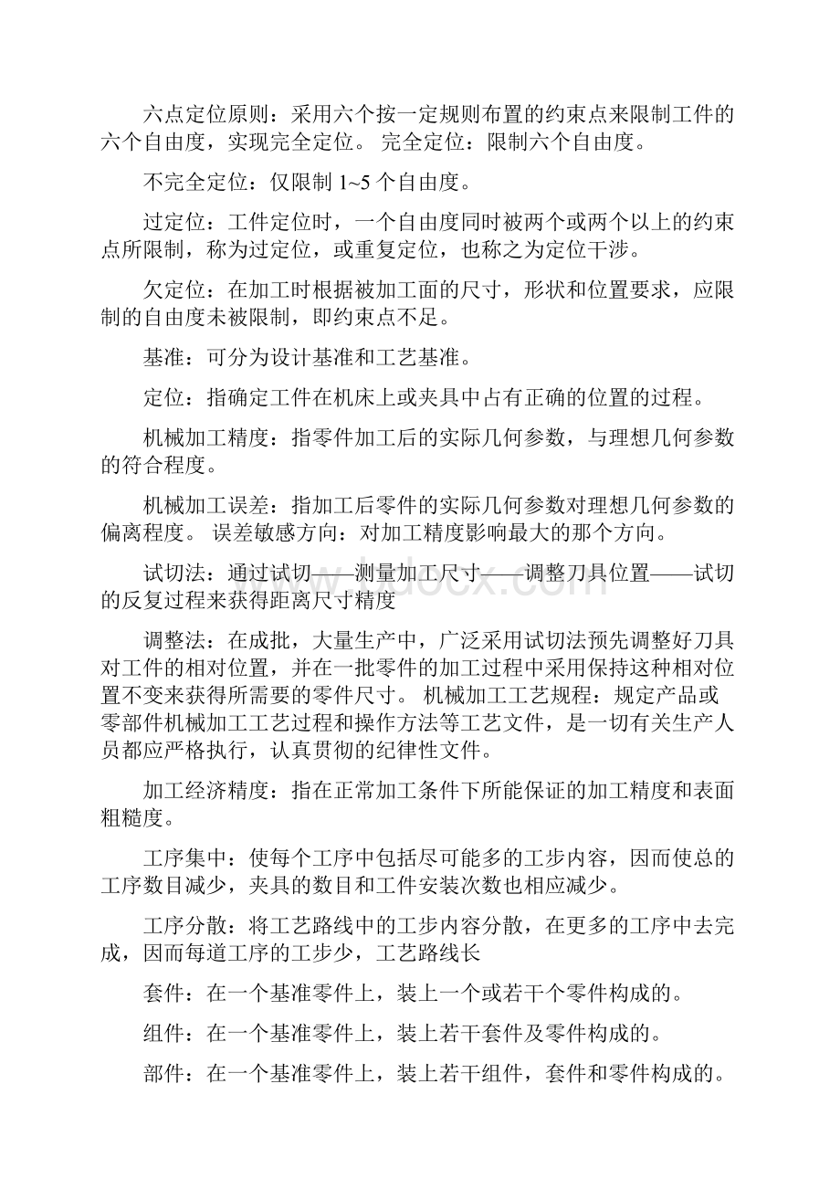 机械制造工艺学习题集.docx_第2页