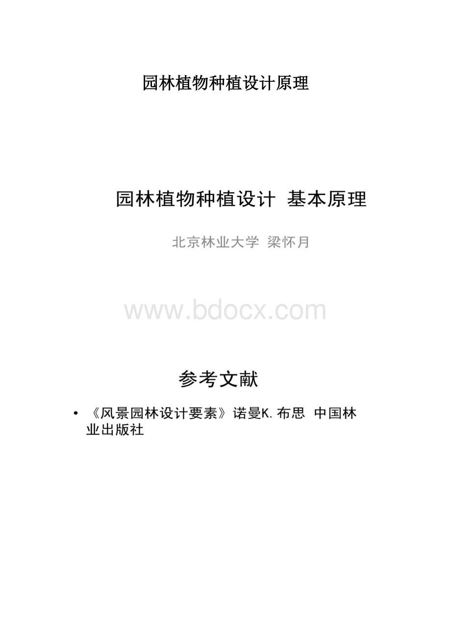 园林植物种植设计原理.docx