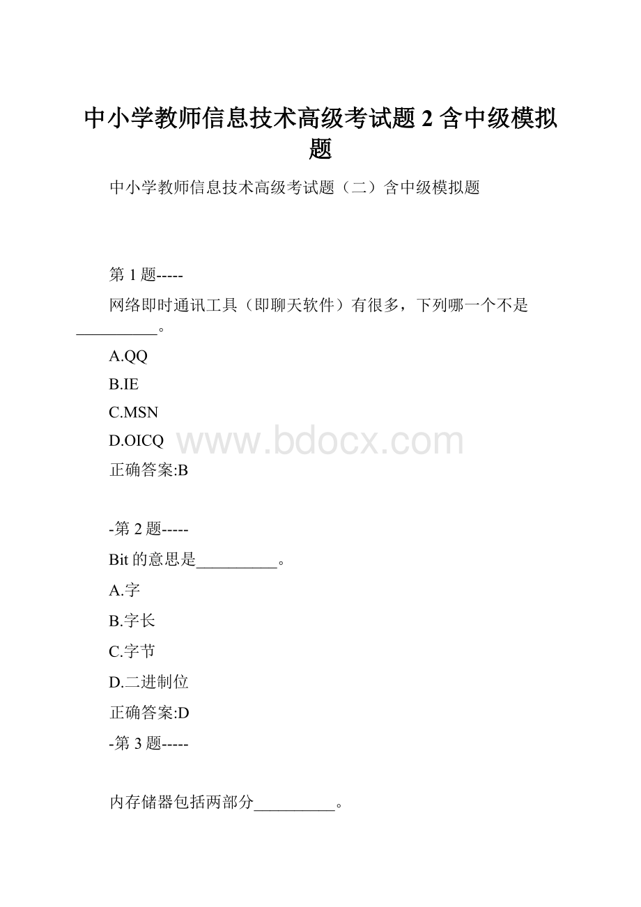 中小学教师信息技术高级考试题2 含中级模拟题.docx_第1页