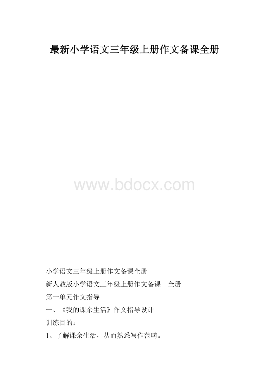 最新小学语文三年级上册作文备课全册.docx