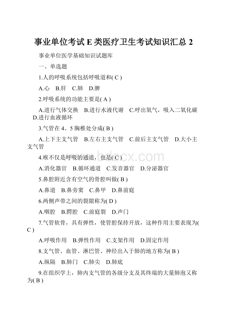 事业单位考试E类医疗卫生考试知识汇总 2.docx