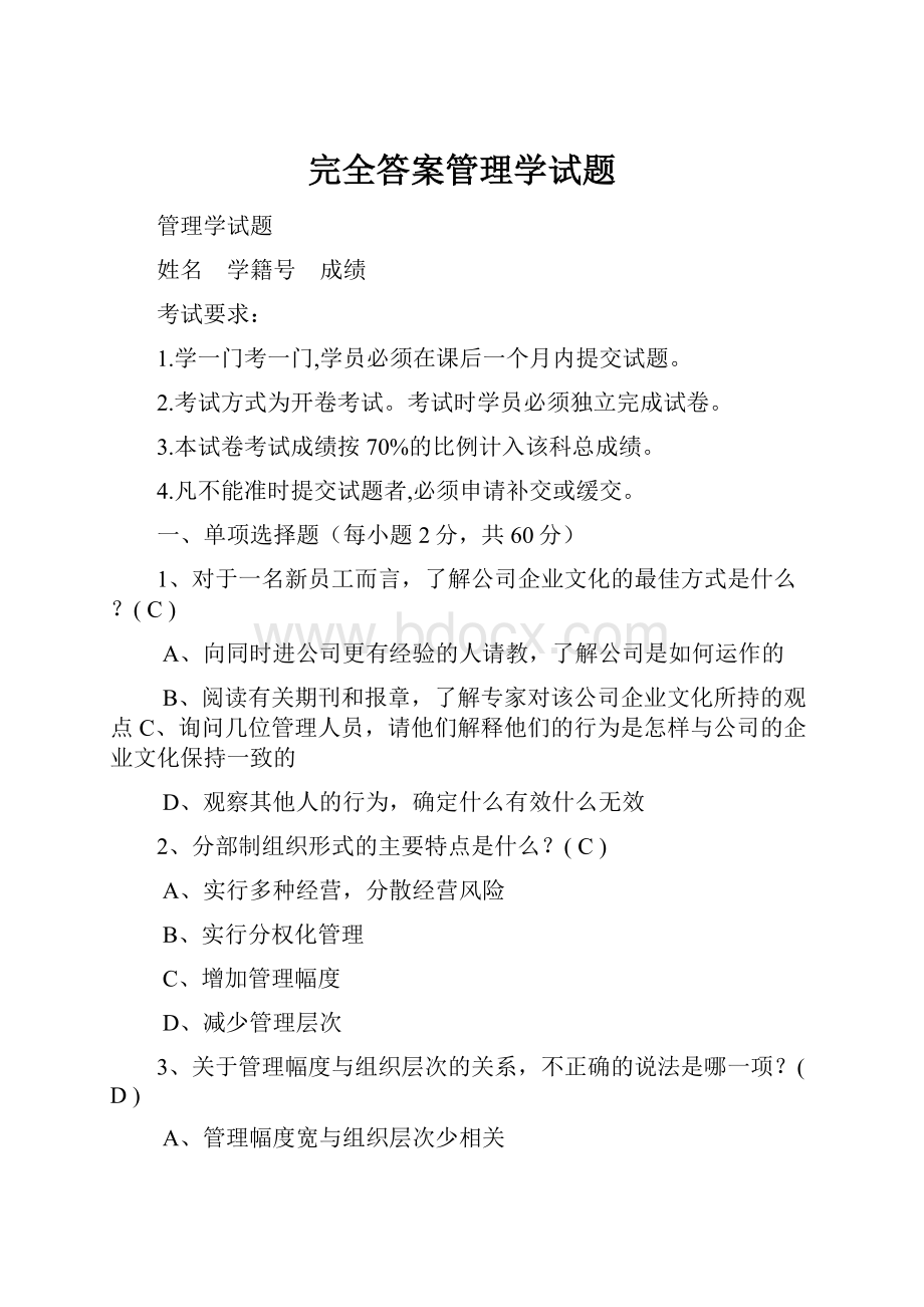 完全答案管理学试题.docx