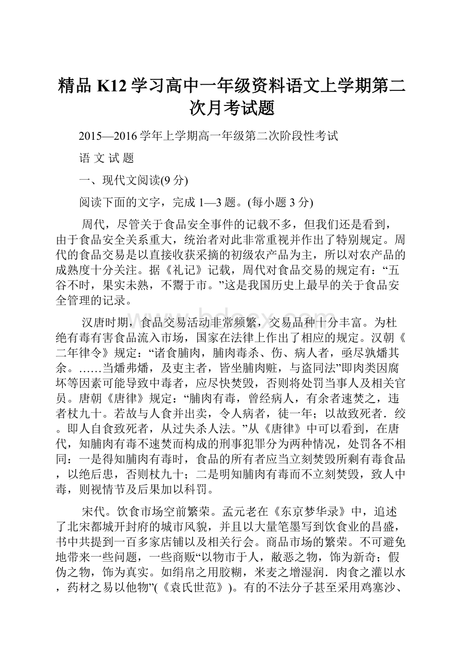 精品K12学习高中一年级资料语文上学期第二次月考试题.docx