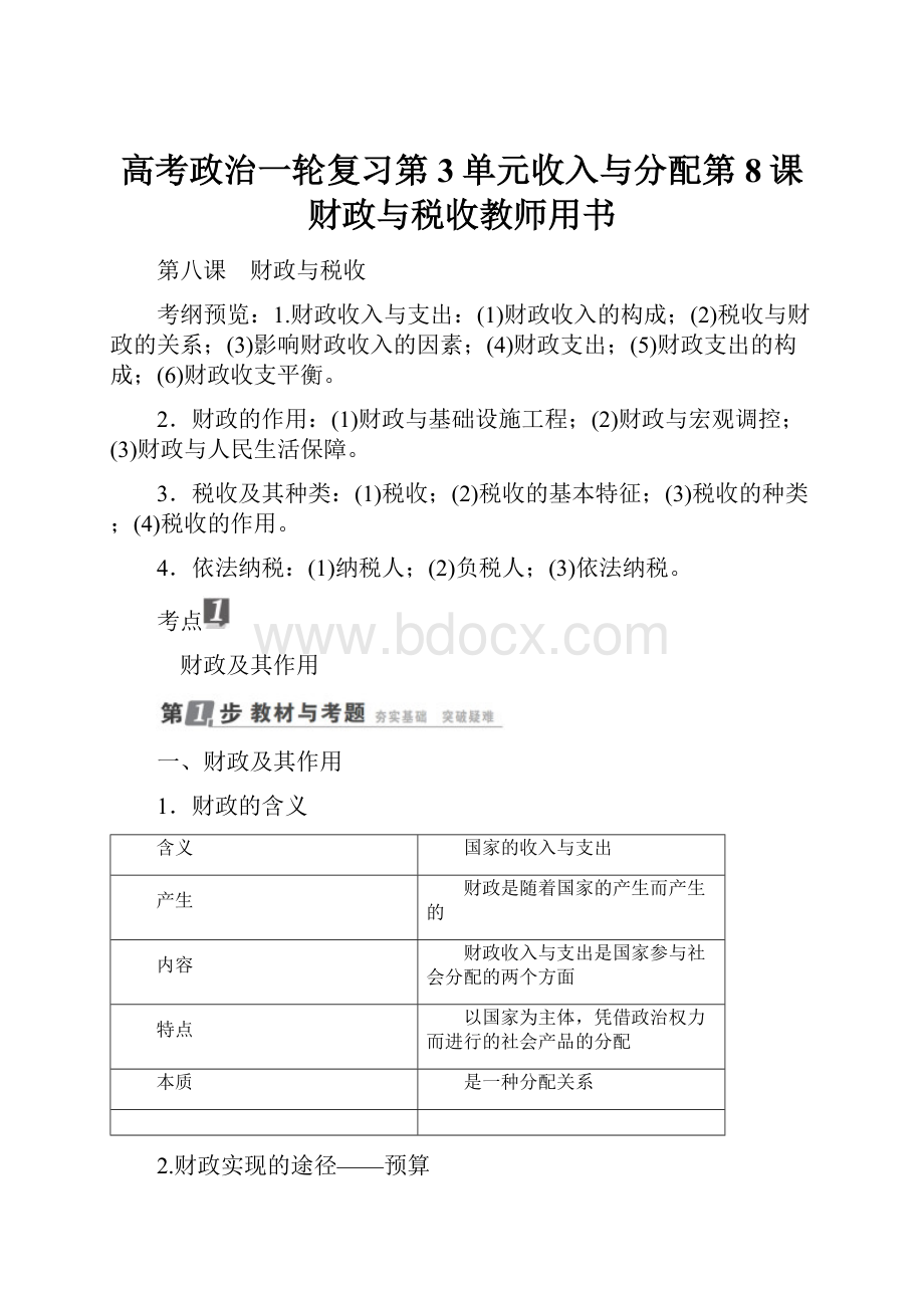 高考政治一轮复习第3单元收入与分配第8课财政与税收教师用书.docx