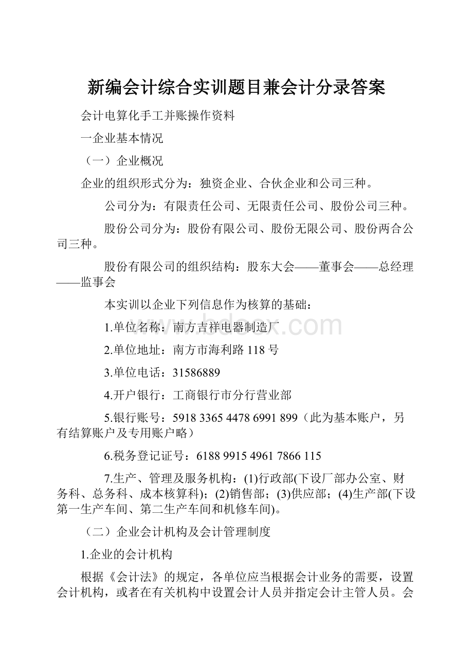 新编会计综合实训题目兼会计分录答案.docx