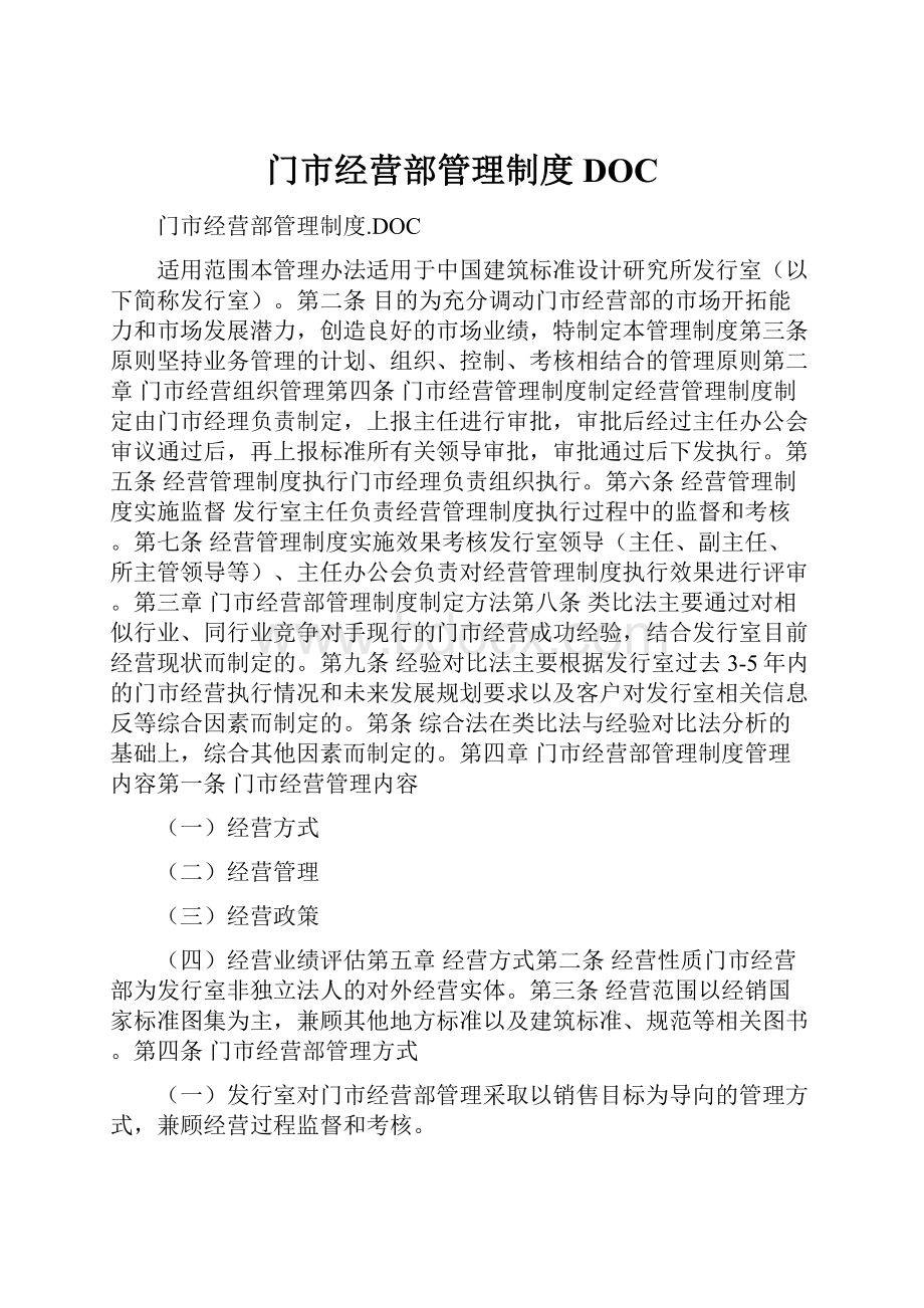 门市经营部管理制度DOC.docx