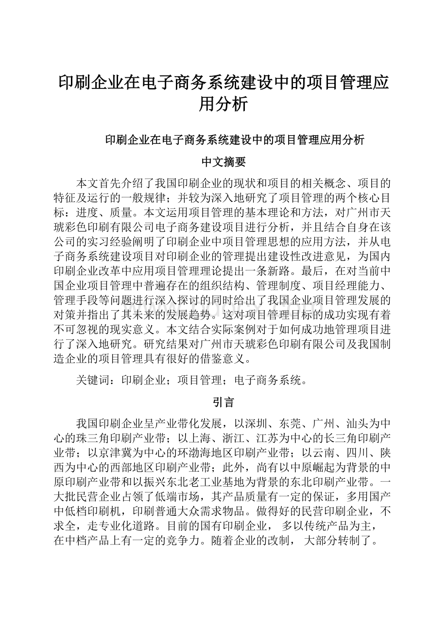 印刷企业在电子商务系统建设中的项目管理应用分析.docx