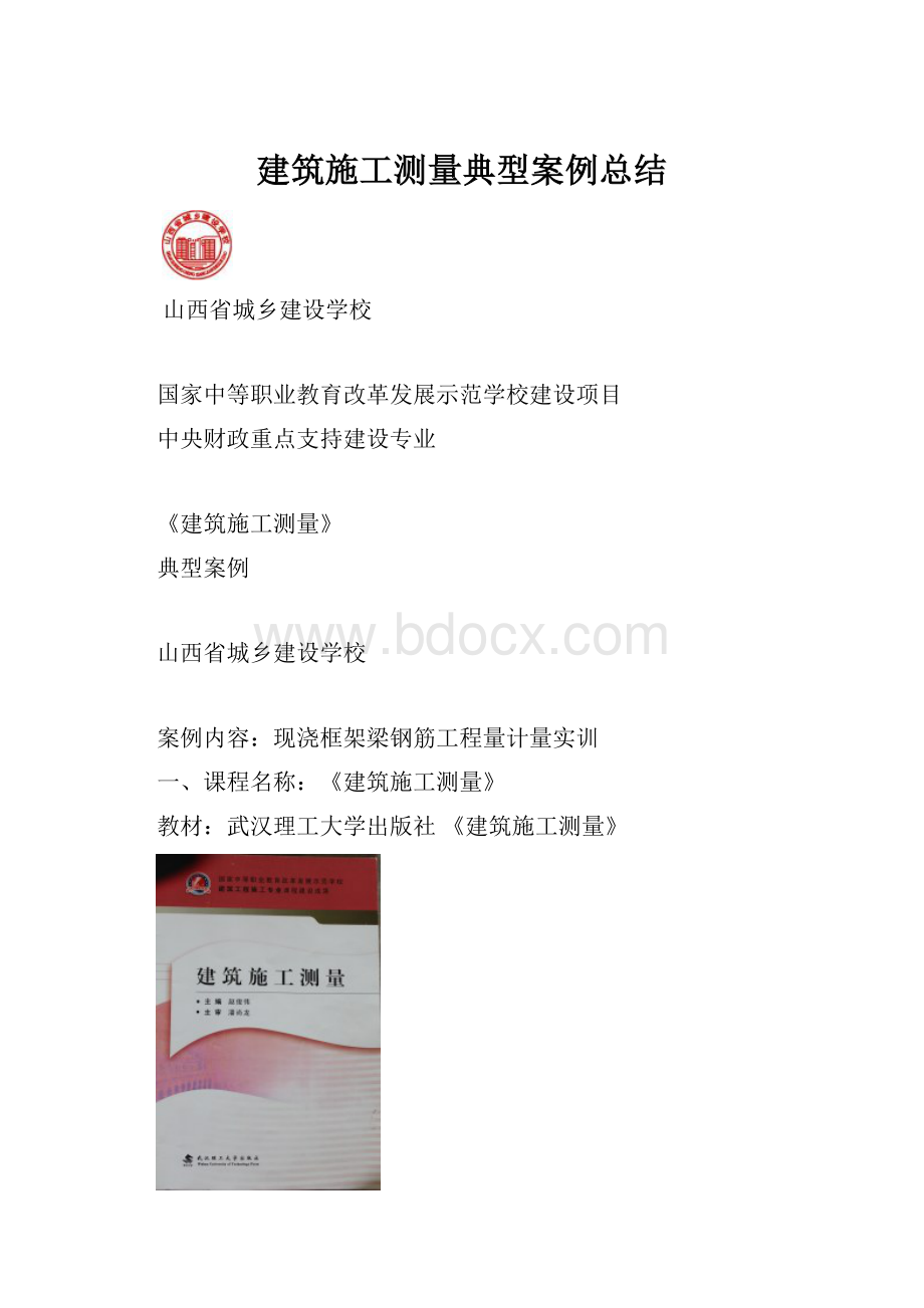 建筑施工测量典型案例总结.docx