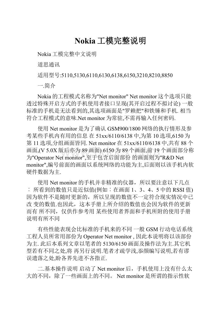 Nokia工模完整说明.docx