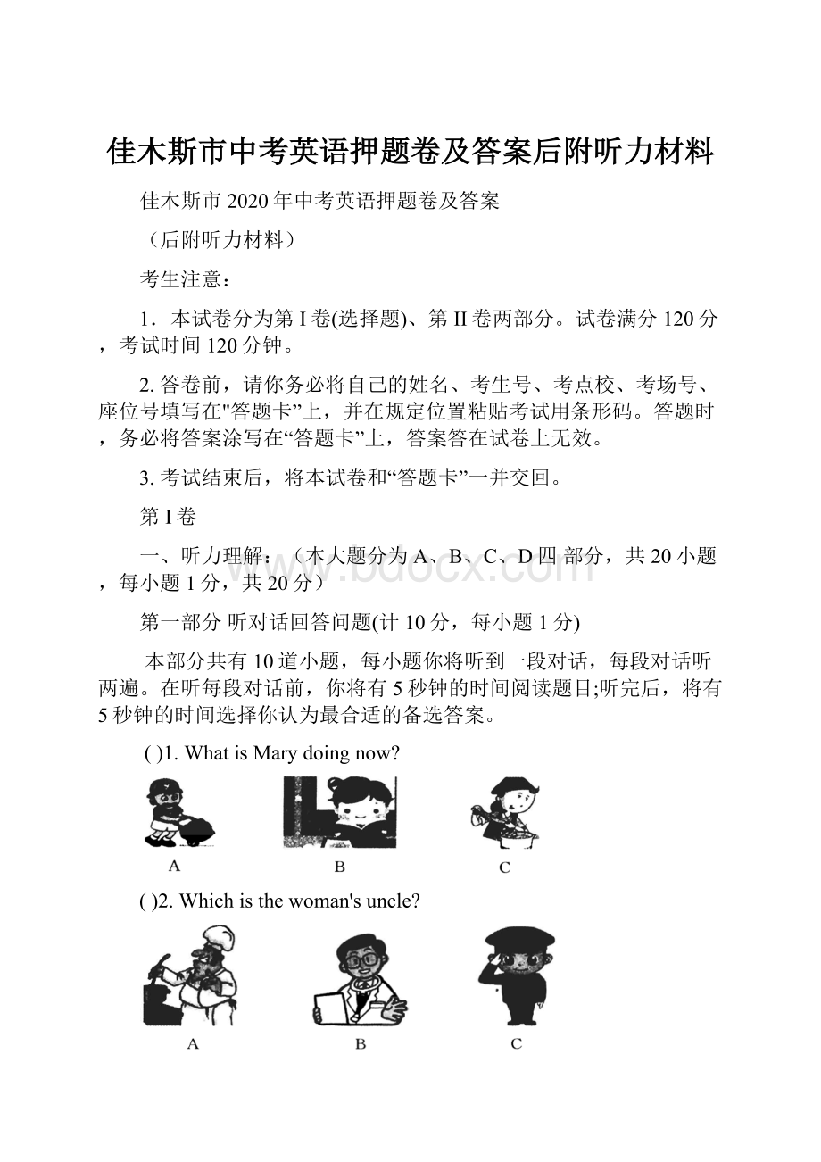 佳木斯市中考英语押题卷及答案后附听力材料.docx_第1页