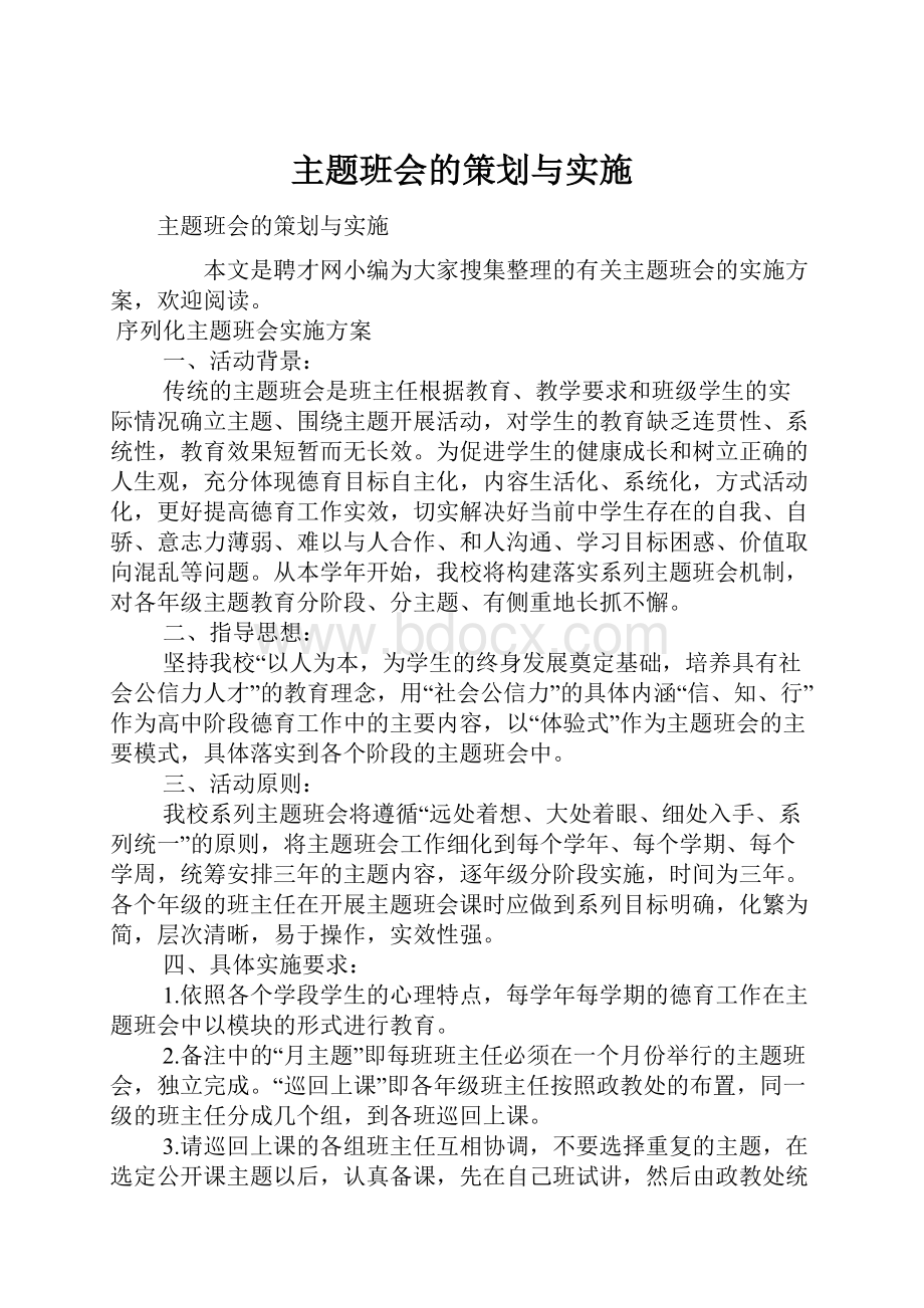 主题班会的策划与实施.docx