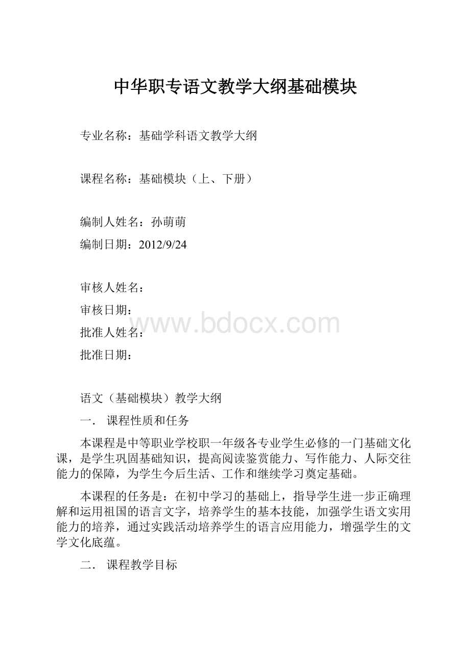 中华职专语文教学大纲基础模块.docx