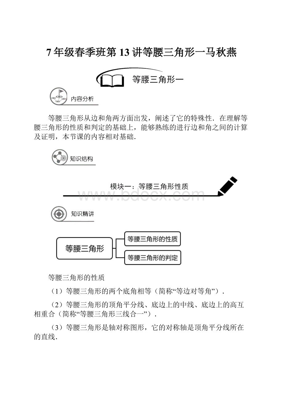 7年级春季班第13讲等腰三角形一马秋燕.docx_第1页