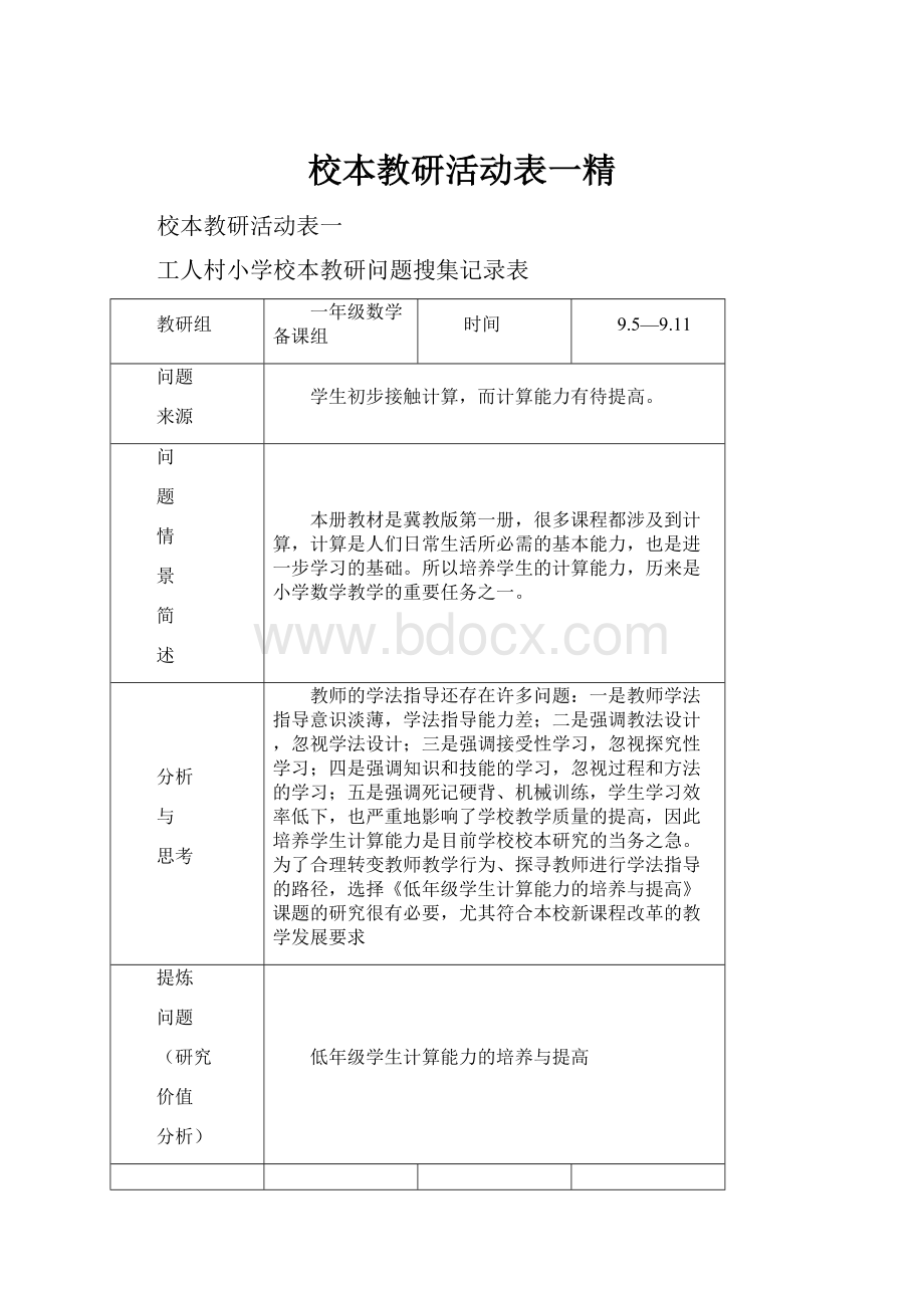 校本教研活动表一精.docx