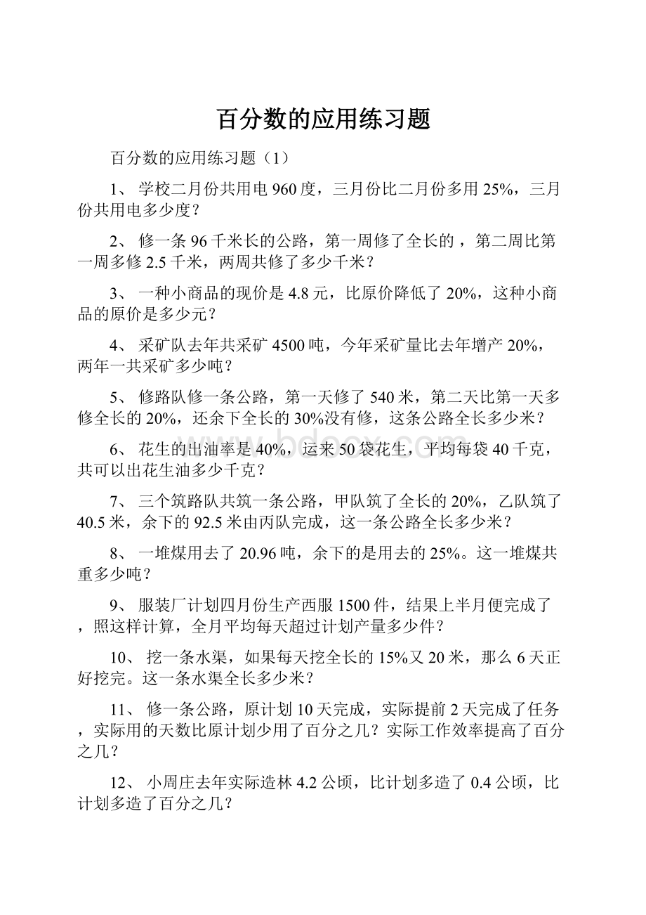 百分数的应用练习题.docx_第1页