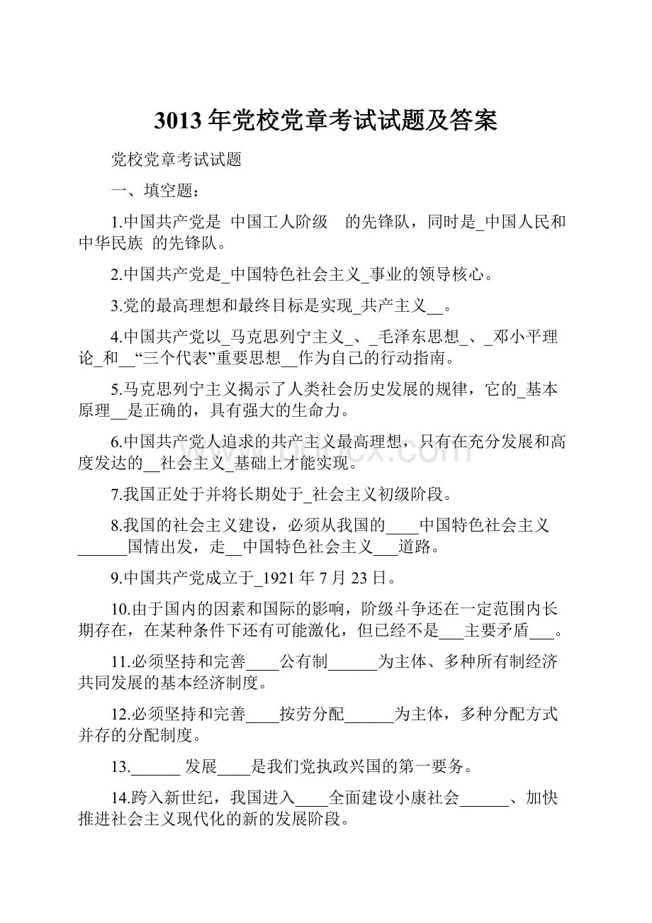 3013年党校党章考试试题及答案.docx_第1页