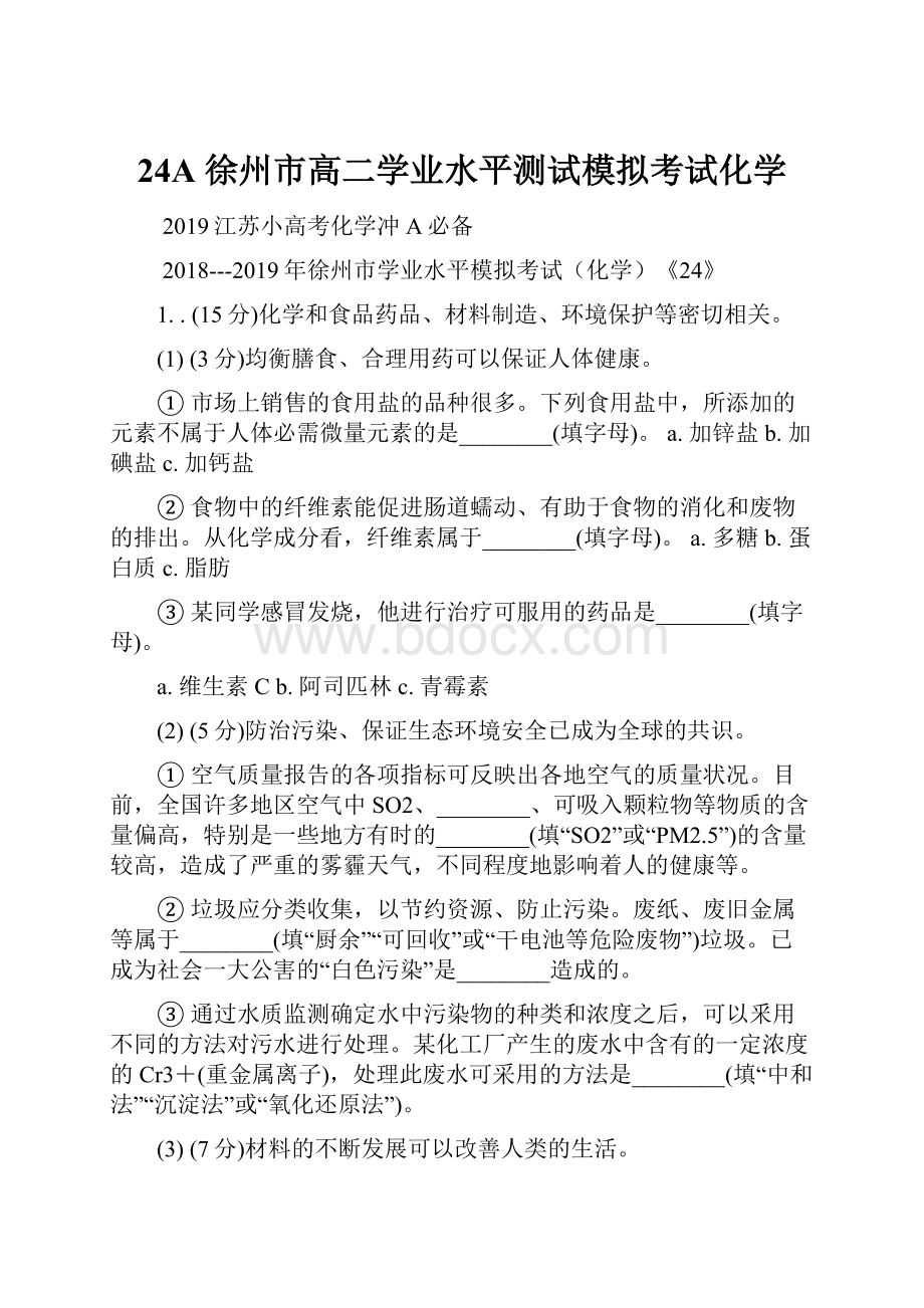 24A 徐州市高二学业水平测试模拟考试化学.docx_第1页