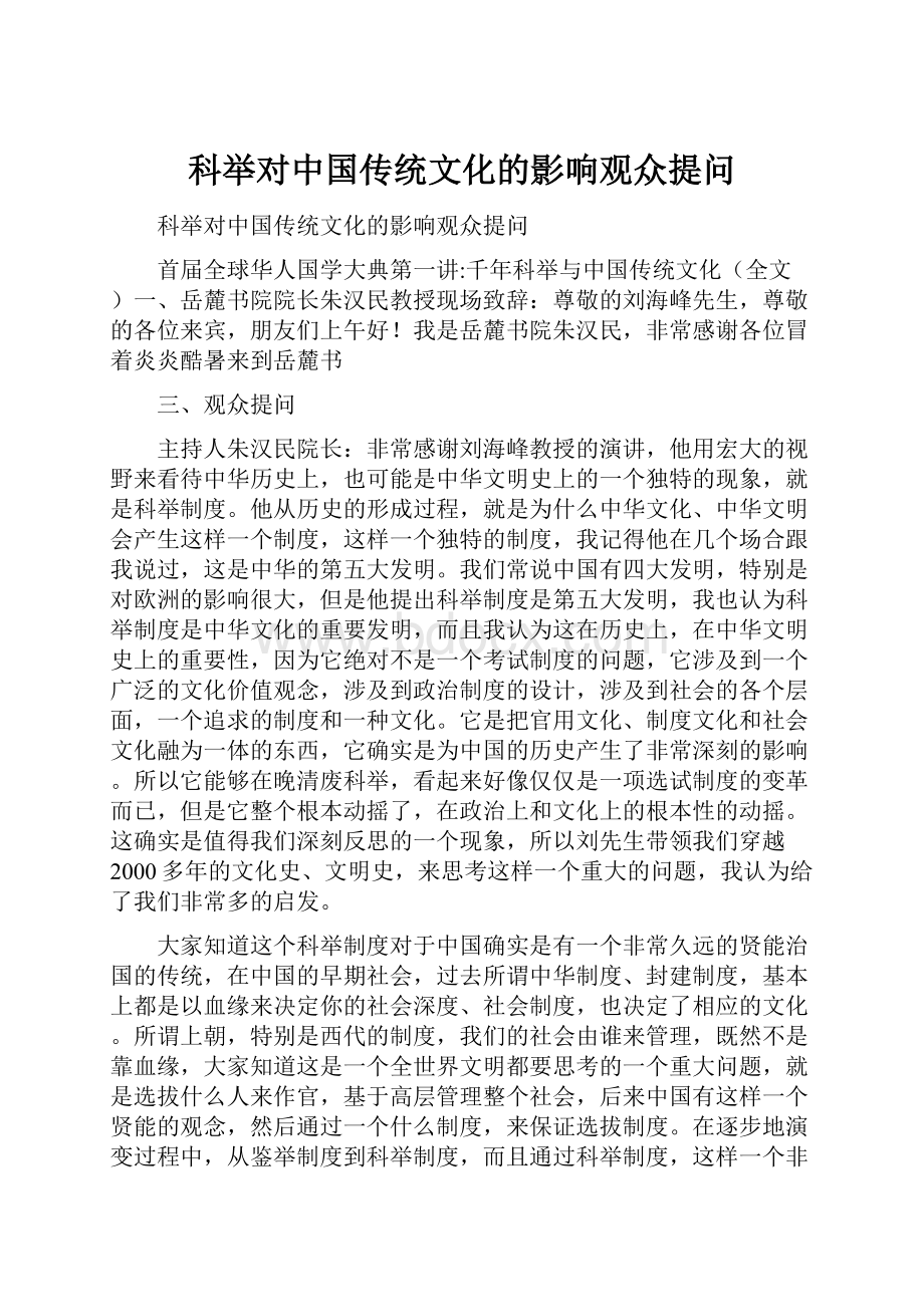 科举对中国传统文化的影响观众提问.docx_第1页