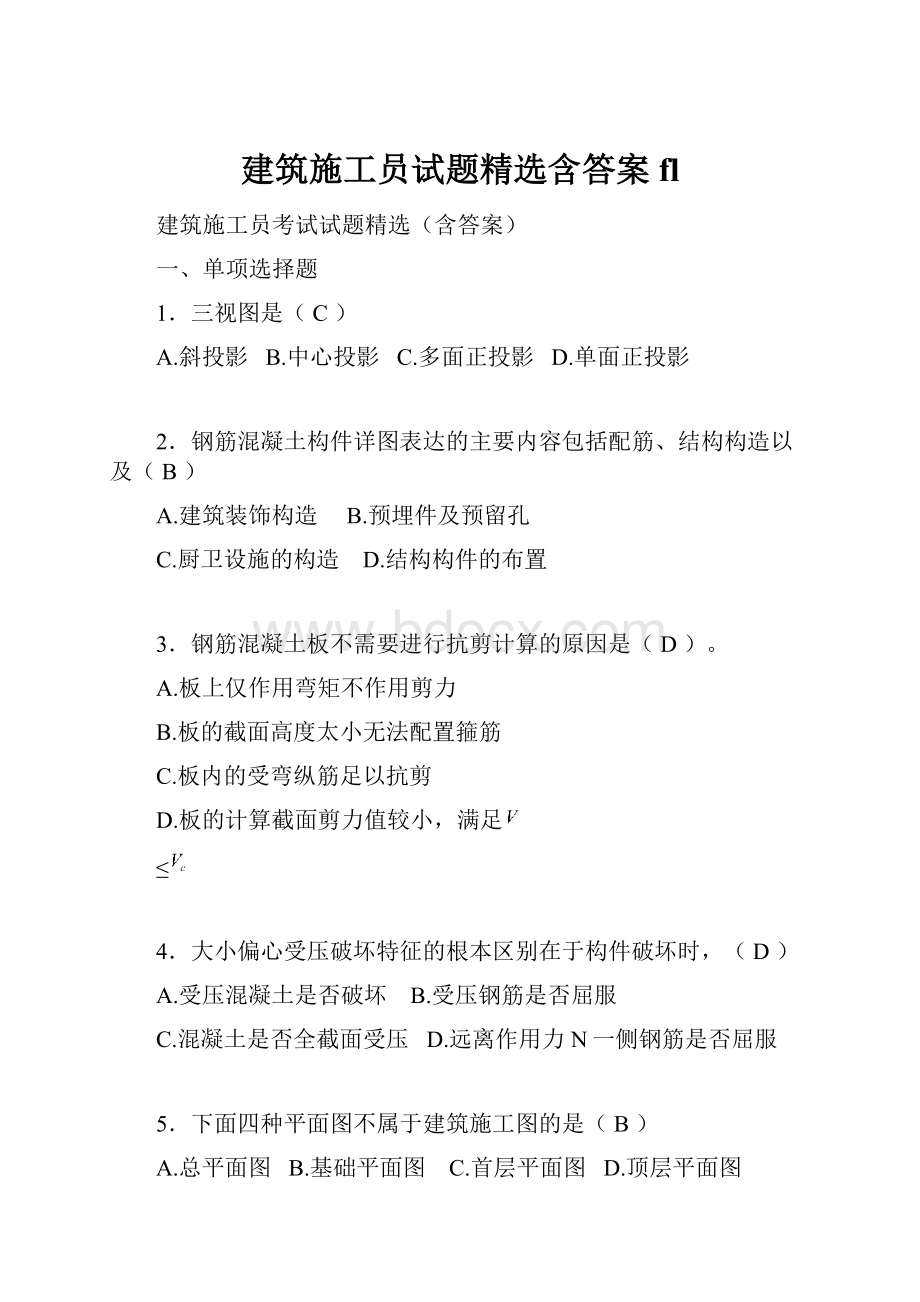 建筑施工员试题精选含答案fl.docx