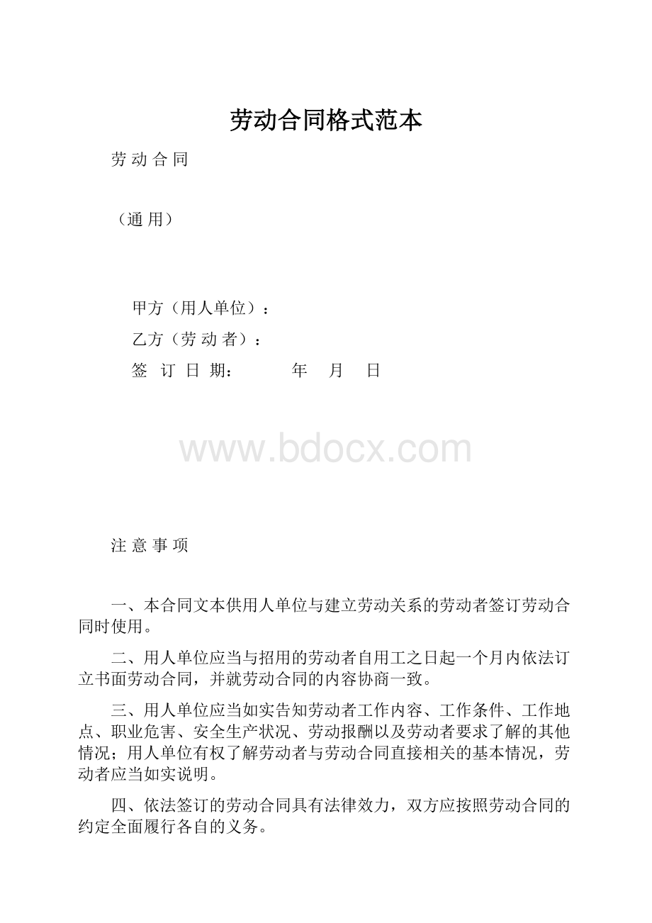 劳动合同格式范本.docx