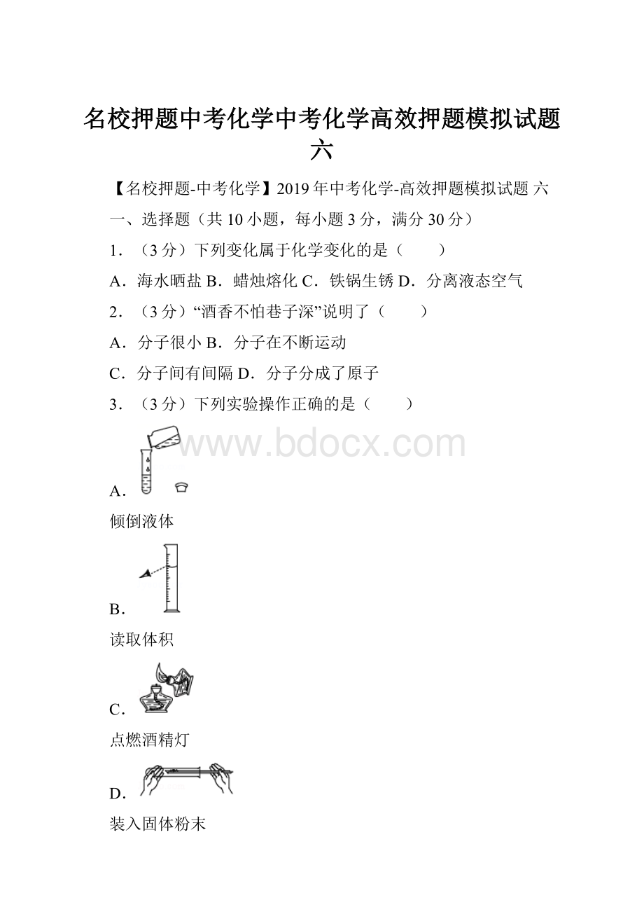 名校押题中考化学中考化学高效押题模拟试题 六.docx