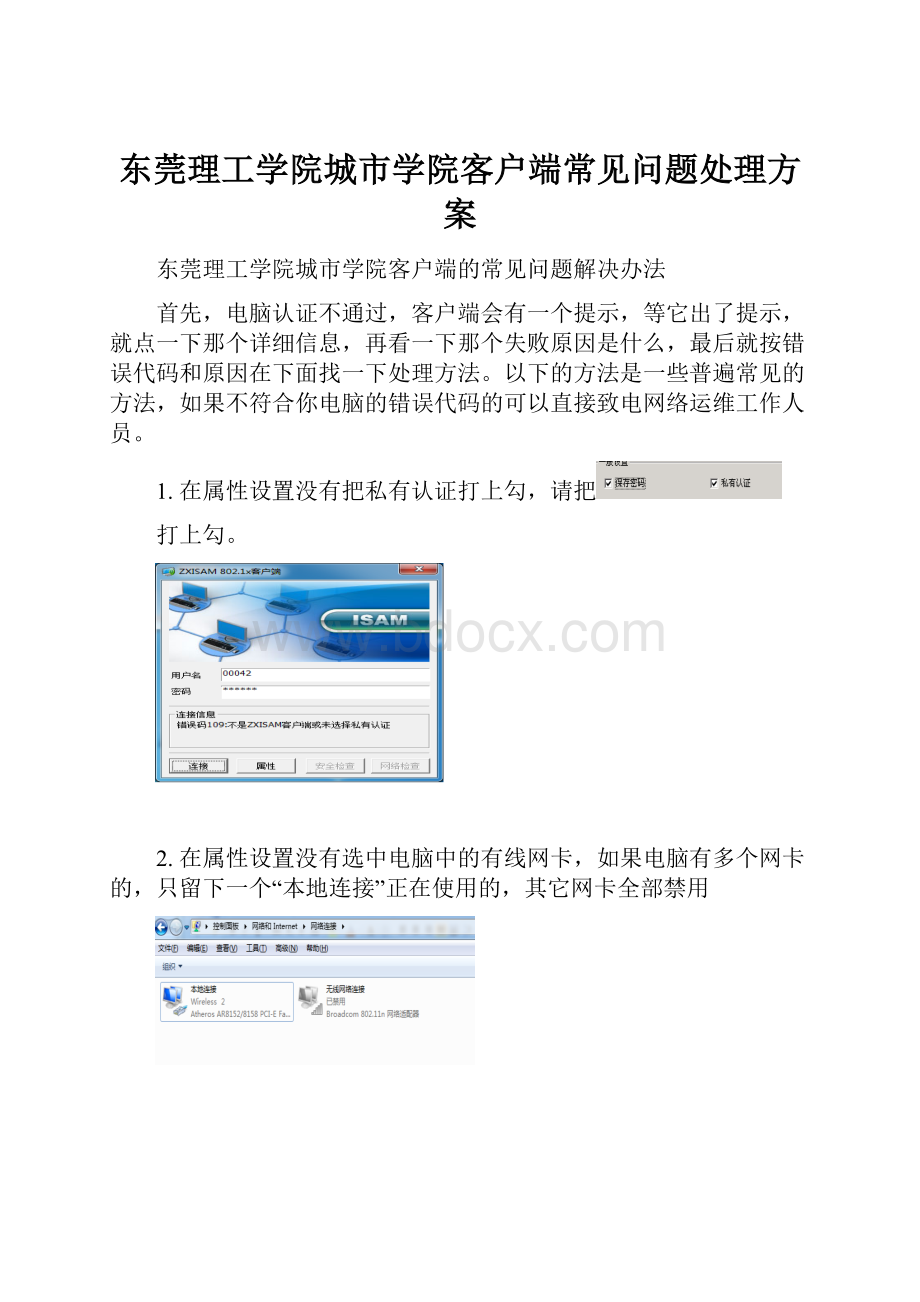 东莞理工学院城市学院客户端常见问题处理方案.docx