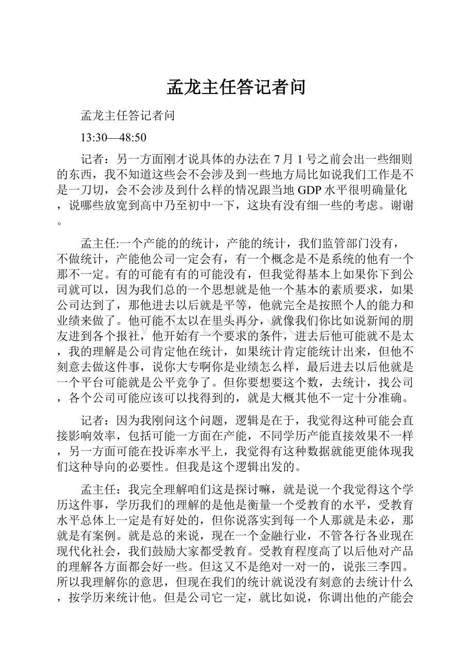 孟龙主任答记者问.docx