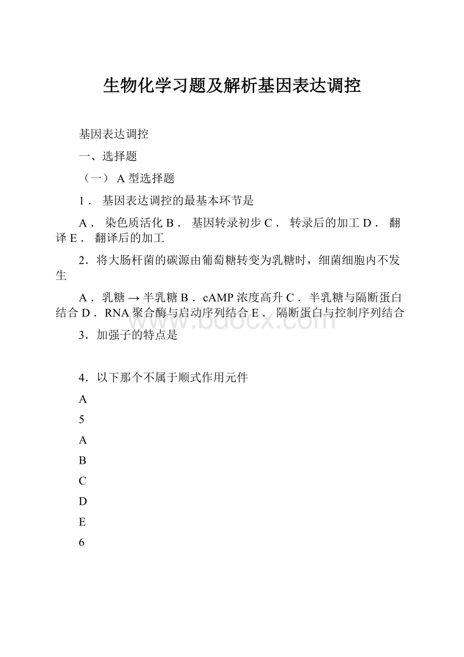 生物化学习题及解析基因表达调控.docx_第1页