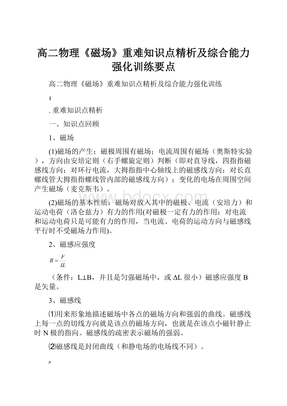 高二物理《磁场》重难知识点精析及综合能力强化训练要点.docx_第1页