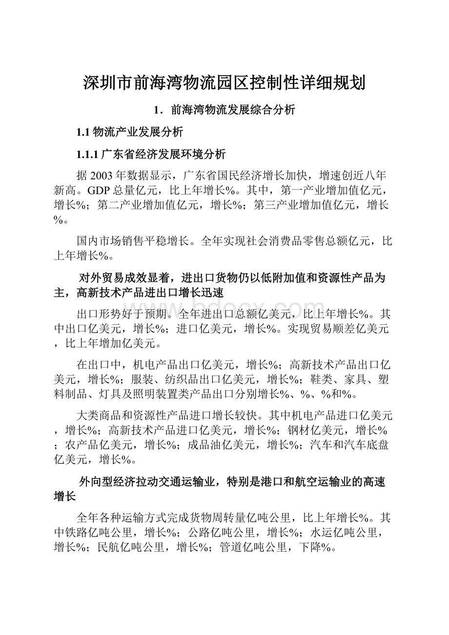 深圳市前海湾物流园区控制性详细规划.docx