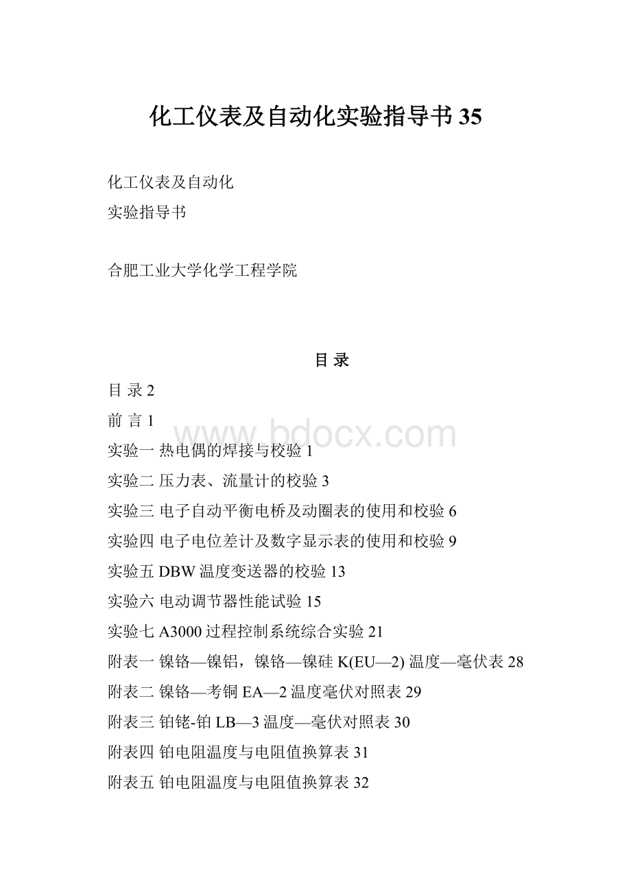 化工仪表及自动化实验指导书35.docx