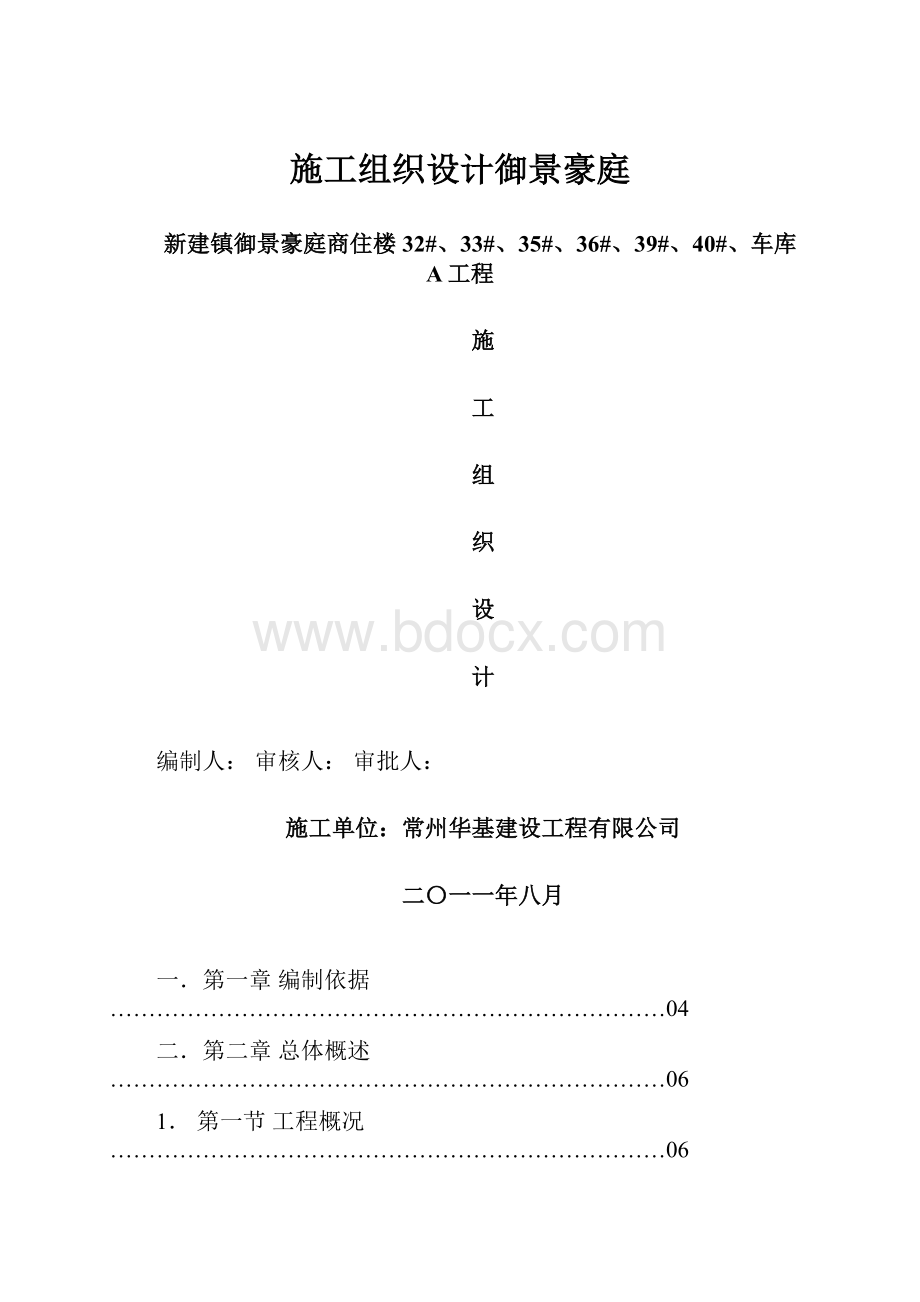 施工组织设计御景豪庭.docx