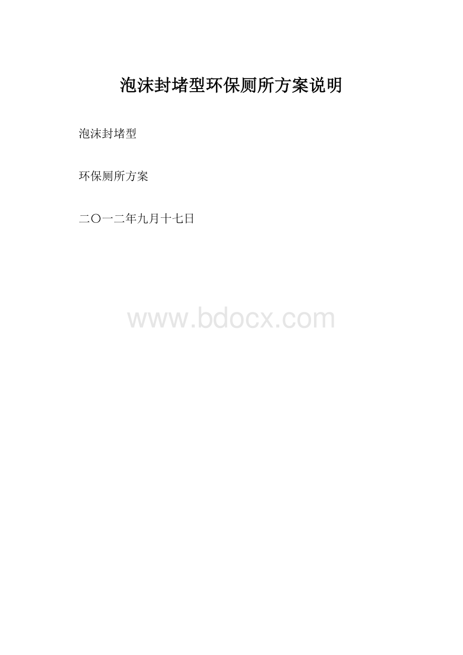 泡沫封堵型环保厕所方案说明.docx_第1页