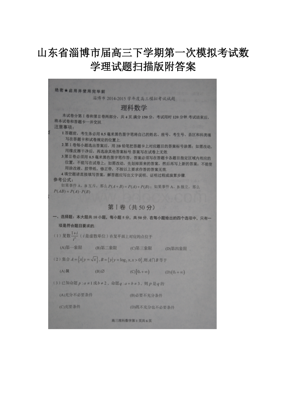 山东省淄博市届高三下学期第一次模拟考试数学理试题扫描版附答案.docx