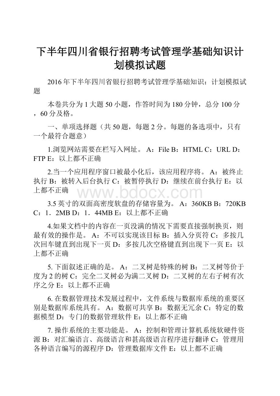 下半年四川省银行招聘考试管理学基础知识计划模拟试题.docx