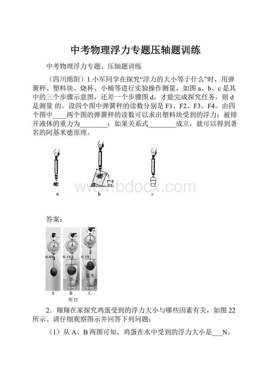 中考物理浮力专题压轴题训练.docx