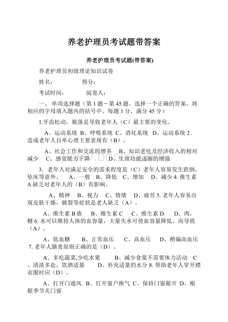 养老护理员考试题带答案.docx