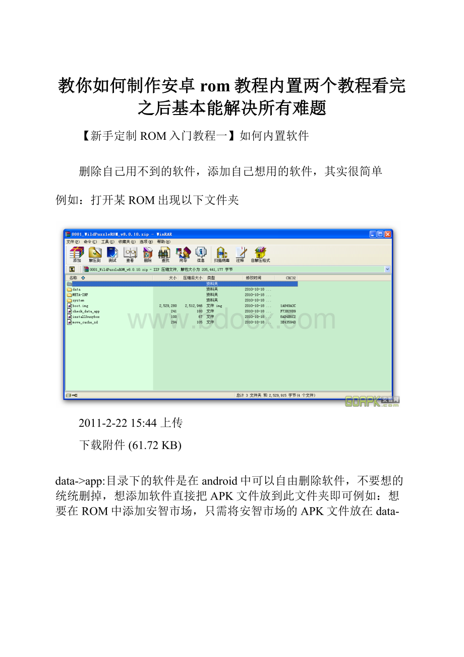 教你如何制作安卓rom教程内置两个教程看完之后基本能解决所有难题.docx_第1页