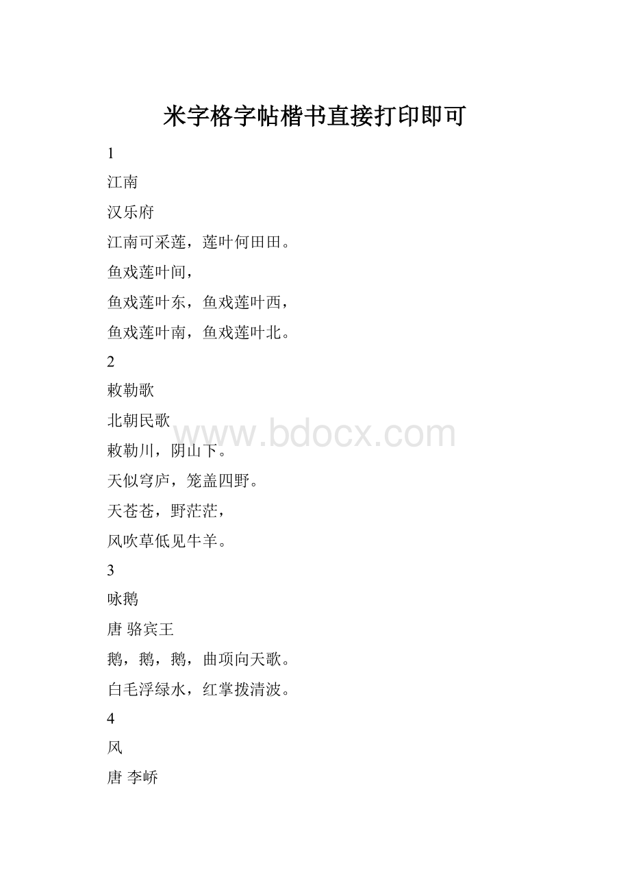 米字格字帖楷书直接打印即可.docx